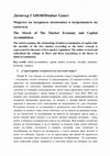 Research paper thumbnail of The Morality of the Market Economy and Capital Accumulation/ Моралът на пазарната икономикa и натрупването на капитала