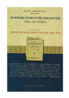 Research paper thumbnail of 2011, Ο εκπαιδευτικός δημοτικισμός ....pdf