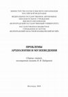 (2018) Mordvintseva, Principles and methods of the comparative analysis of burial complexes of elites (in Russian) Cover Page