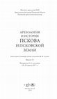 С.В. Городилин. Иван Репня Оболенский: «наш князь» или чужой наместник? К вопросу о статусе псковских князей в XV – начале XVI в. // Археология и история Пскова и Псковской земли. Вып. 63. М., СПб., 2018 Cover Page