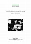 Research paper thumbnail of Ο ΠΟΛΥΠΡΟΣΩΠΟΣ ΝΙΚΟΣ ΣΚΑΛΚΩΤΑΣ - ΚΥΚΛΟΣ ΕΚΔΗΛΩΣΕΩΝ