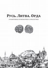 Research paper thumbnail of Жуков И.А., Гулецкий Д.В. Вислая печать пронского князя Ивана Владимировича и его монеты