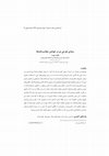 Research paper thumbnail of مبادی طرحی نو در خوانش عجایب‌نامه‌ها
The principles of a new plan for reading 'Ajā'ib Texts