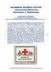 Research paper thumbnail of ΕΛΛΗΝΙΚΟΣ ΕΡΥΘΡΟΣ ΣΤΑΥΡΟΣ - Κινητικότητα Εθελοντών - Αξιοποίηση ή Παραποίηση; του ΑΝΑΣΤΑΣΙΟΥ Γ. ΓΕΡΑΣΙΜΑΤΟΥ, Emergency, Crisis and Disaster Manager, Member of International Crisis Management Association