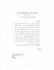 Research paper thumbnail of مقایسۀ فضای واکه ای در دو لهجۀ اصفهانی و فارسی معیار