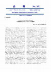 Research paper thumbnail of 「言語と人間」HLC報告1200字まとめとパワポ