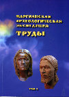 Research paper thumbnail of Transactions of Margiana archaeological expedition. Vol. 2 / Eds. Sarianidi V. (ed. in chief), Kosarev M.F., Kozhin P.M., Dubova N.A. Moscow, 2008