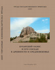 Research paper thumbnail of "Когда был разрушен Варахшский дворец Бухархудатов? [Varakhsha palace of Bukhar Khudas: When was it destoroyed?]" – Бухарский оазис и его соседи в древности и средневековье. (Труды Государственного Эрмитажа, том LXXV). Санкт-Петербург: Гос. Эрмитаж, 2015 (in Russian with English resume)