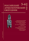 Российский археологический ежегодник (Russian Archaeological Yearbook), №5-6, 2015-2016 Cover Page