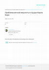 Research paper thumbnail of Проблема вечной мерзлоты в трудах Карла Бэра