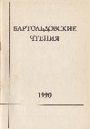 Research paper thumbnail of "К исторической топографии Бухары [On the historical topography of Bukhara]." - Бартольдовские чтения [Bartol'd Memorial Conference], 1990