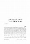 Research paper thumbnail of Shihab-od-din Naguri and Persian Language: An Intersection of Indian and Iranian Medicine  شهاب الدين ناگوری و زبان فارسی: نقطهٔ تلاقی طب هندی و ايرانی ‬