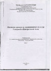 Research paper thumbnail of 2000, Bazarbaeva & &Bendezu-Sarmiento, Kul'tura drevnikh nomadov Kazakhskovo Altaja, Nasledie drevnikh i traditsionnykh kul'tur Severnoj i Tsentral'noj Azii, Novosibirsk.