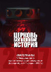 Research paper thumbnail of Церковь. Богословие. История: материалы V Международной научно-богословской конференции (Екатеринбург, 2–4 февраля 2017 г.). — Екатеринбург, 2017. — 360 с. ISBN 978-5-9908364-2-6