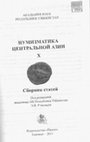 Research paper thumbnail of "Две медные эллинистические монеты из варахшинского массива земель древнего орошения [Two copper Hellenistic coins from the Varakhsha zone of ancient irrigation west of Bukhara]." - Нумизматика Центральной Азии Х, 2011