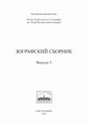 Research paper thumbnail of Атиратра Агничаяна: замещение жертвенных животных в ритуалах //  Зографский сборник. Вып. 5 / Отв. ред. М.Ф. Альбедиль, Я.В. Васильков. СПб.: МАЭ РАН, 2016. С. 45–59. [Atirātra Agnicayana: Substitution of sacrifitial animals in ritual]