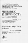 Research paper thumbnail of Значение искренности: Федор Абрамов и первая оттепель, 1952-1954 гг. // Человек и личность в России. Под ред. Й. Хелльбекa (J. Hellbeck), Н. Михайловa (СПб.: Нестор, 2013). С. 598-612.pdf