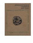 Research paper thumbnail of "Работы в Пайкенде [Excavations in Paykand]." - Археологические открытия 1985 года. Москва: Наука, 1987