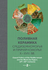 Research paper thumbnail of Ottoman Glazed Pottery Standardisation: The Belgrade Fortress Evidence for Production Trends. In:Glazed Pottery of the Mediterranean and the Black Sea Region, 10th–18th Centuries, Volume 2,  Edited by Sergei Bocharov, Véronique François, Ayrat Sitdikov, Stratum: Kazan — Kishinev 2017.