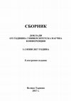 СБОРНИК ДОКЛАДИ ОТ ГОДИШНА УНИВЕРСИТЕТСКА НАУЧНА КОНФЕРЕНЦИЯ-2017_elektronno izdanie Cover Page