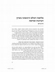 Research paper thumbnail of השרון ופתיחת מערכת מגידו במלחמת העולם הראשונה, אריאל, 2015)) מלחמת העולם הראשונה בשרון - זכרונות ומורשת