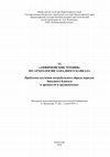 Research paper thumbnail of Первые шаги исследований периферии больших курганов раннего железного века Северного Кавказа