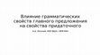 Research paper thumbnail of Влияние грамматических свойств главного предложения на свойства придаточного