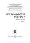 Research paper thumbnail of Метаморфозы истории. 2017. Вып. 9   /   Metamorphoses of History. 2017. Issue 9