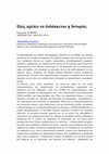 Research paper thumbnail of Πώς πρέπει να διδάσκεται η Ιστορία; Άρθρο στο ΒΗΜΑ ΤΗΣ ΚΥΡΙΑΚΗΣ 28/5/2017