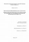 Research paper thumbnail of Бюрократические процедуры и структурное насилие: исследование государственной этнологической экспертизы в Республике Саха