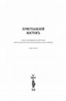 С. Б. Певзнер. Художественные ткани Средневекового Египта в собрании Государственного Эрмитажа (Book review: S. B. Pevzner. Artistic Fabrics of Medieval Egypt in the Collection of the State Hermitage Museum) Cover Page