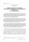 Research paper thumbnail of Между Вильнюсом и Киевом: литовские вельможи во главе Киевского воеводства в XV – начале XVI вв.