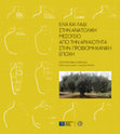 Research paper thumbnail of Ελιά κάι λάδι στην ανατολική Μεσόγειο από την Αρχαιότητα στην προβιομηχανική εποχή - Olives and Olive oil in the Eastern Mediterranean from Antiquity to Pre-industrial times