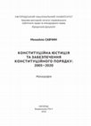 Research paper thumbnail of Михайло САВЧИН КОНСТИТУЦІЙНА ЮСТИЦІЯ ТА ЗАБЕЗПЕЧЕННЯ КОНСТИТУЦІЙНОГО ПОРЯДКУ: 2005 -2020