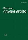 Research paper thumbnail of Вестник Альянс-Архео. Вып. 31