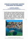 Research paper thumbnail of ΑΣΦΑΛΕΙΣ ΚΑΛΟΚΑΙΡΙΝΕΣ ΔΙΑΚΟΠΕΣ ΣΤΗΝ ΕΠΟΧΗ ΤΗΣ ΠΑΝΔΗΜΙΑΣ, του ΑΝΑΣΤΑΣΙΟΥ Γ. ΓΕΡΑΣΙΜΑΤΟΥ, Emergency, Crisis and Disaster Manager, Member of International Crisis Management Association