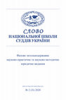 Research paper thumbnail of ONISHCHUK M., SAVCHYN M. Direct effect of the Constitution and implementation of its provisions in administrative justiceСЛОВО НАЦІОНАЛЬНОЇ ШКОЛИ СУДДІВ УКРАЇНИ № 2 (31) 2020