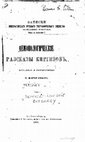 Миропиев М. Демонологические рассказы киргизов. СПб, 1888 Cover Page