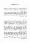 Research paper thumbnail of طريق أخرى للشعر في سوريا