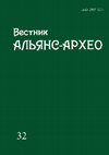 Research paper thumbnail of Вестник Альянс-Архео. Вып. 32