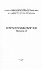 Research paper thumbnail of Византия и кочевники в юго-восточной Таврике в XI-XII вв.