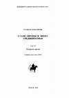 Research paper thumbnail of Некрополь Судак-IX на посаде средневековой Сугдеи (по материалам раскопок 2006-2008 гг.)