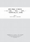 Research paper thumbnail of 僧肇《肇論》文字般若化 -以「自虛」、「參玄」、「寂用」、 「會萬物以成己者」為焦點