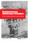 Research paper thumbnail of Прокремлевская пропаганда в Беларуси: Классификация нарративов