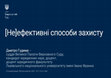 Research paper thumbnail of [Не]ефективні способи захисту [In]effective Remedies