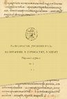 Research paper thumbnail of Палеоросия. Древняя Русь: во времени, в личностях, в идеях. №11 2019 / Paleorosia: Ancient Rus in time, in personalities, in idea