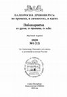 Research paper thumbnail of Палеоросия. Древняя Русь: во времени, в личностях, в идеях. №12 2020 / Paleorosia: Ancient Rus in time, in personalities, in idea