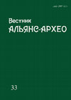 Research paper thumbnail of Вестник Альянс-Архео. Вып. 33