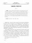 Research paper thumbnail of 北魏《真人代歌》补考/A Supplementary Research to Songs of Dai of Zhen Ren in Northern Wei Dynasty