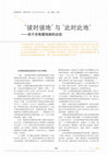 Research paper thumbnail of Kaiti Diamantakou with Ding Sheng:  “Then and there, now and here: An interview on ancient Greek theatre” [in Chinese], Shanghai Art Review 5 (2020),  97-100.